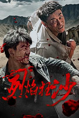 烈焰狂沙高清海报