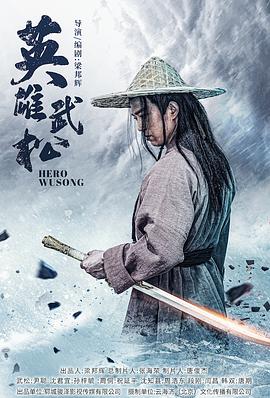 英雄武松高清海报