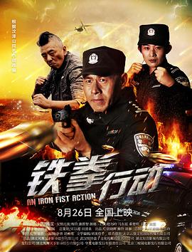 铁拳行动高清海报