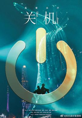 关机粤语高清海报