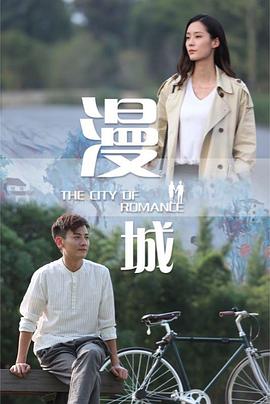 漫城高清海报