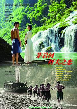 茅岩河的纤夫之恋高清海报