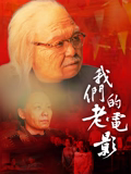 我们的老电影高清海报