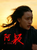阿颖高清海报