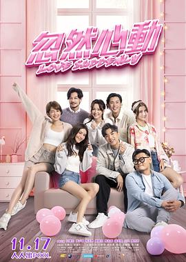 忽然心动高清海报