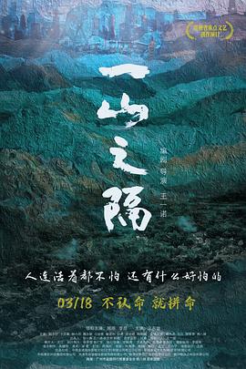 一山之隔高清海报