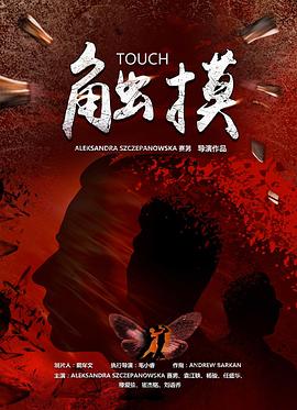 触摸2021高清海报