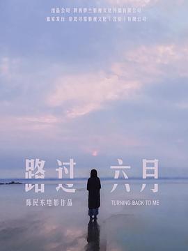 路过六月高清海报