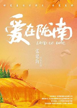 爱在陇南高清海报