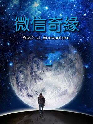 微信奇缘高清海报