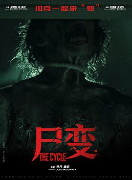 尸变高清海报