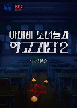 单细胞少女与学校怪谈2：教学实习高清海报
