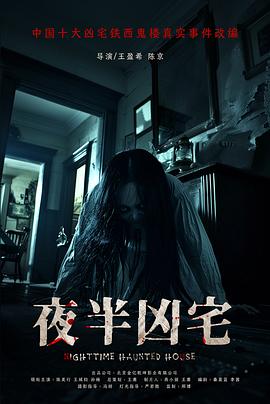 夜半凶宅高清海报