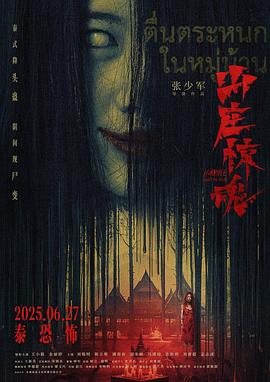 山庄·惊魂高清海报