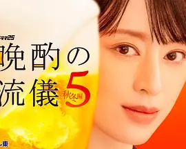 晚酌的流派5：秋?冬篇高清海报
