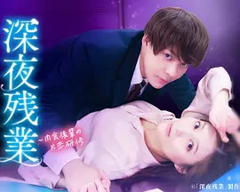 深夜加班 ~肉食后辈的暗恋实习~高清海报