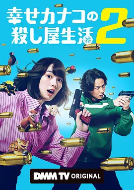 幸福伽菜子的快乐杀手生活 第二季高清海报