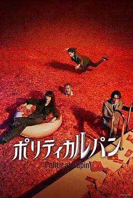 政盗鲁邦高清海报