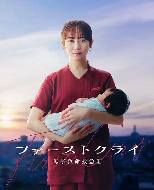 第一声啼哭母子救命急救班高清海报
