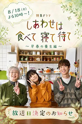 吃饱睡足等幸福～早春养生篇～高清海报
