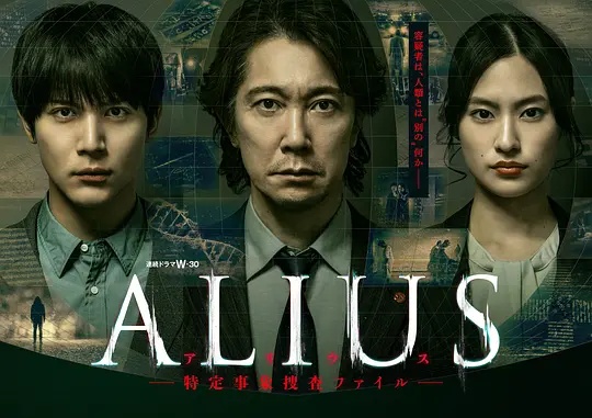 ALIUS - 特定事件调查档案高清海报