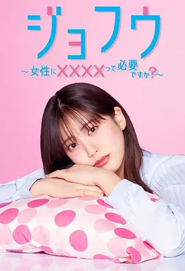 女风 ～女性需要××××吗？高清海报