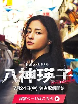 八神瑛子：上野中央署组织犯罪对策课高清海报