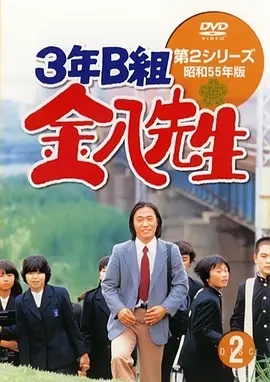 3年B班金八老师第二季高清海报