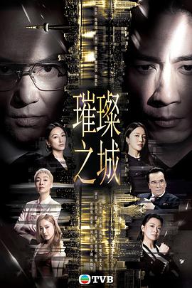 璀璨之城国语高清海报