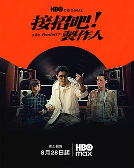 接招吧！制作人高清海报