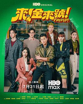 来！金来号高清海报