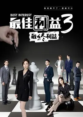 最佳利益3高清海报