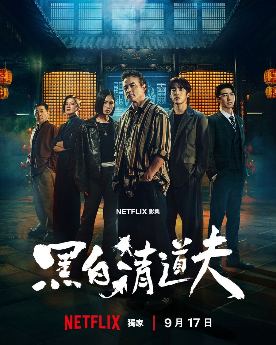 黑白清道夫高清海报