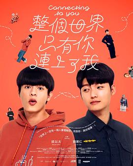 整个世界，只有你连上了我高清海报