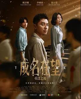 成名在望高清海报