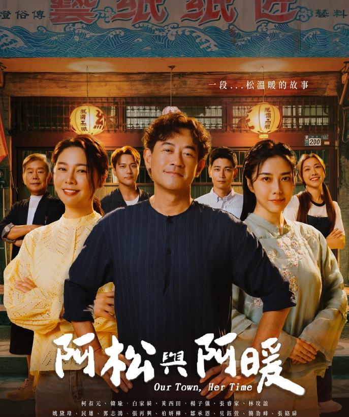 阿松与阿暖高清海报