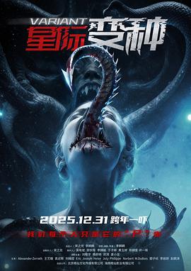 星际变种高清海报