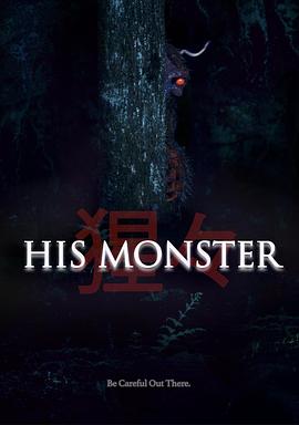 他的心魔高清海报
