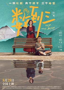 数到三高清海报