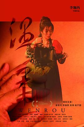 温柔高清海报