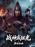 战神戚继光之不让江山高清海报