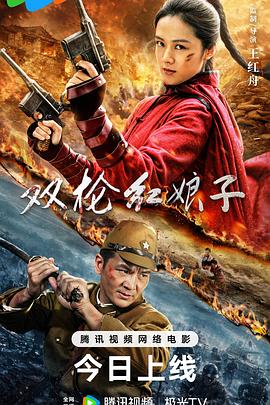 双枪红娘子高清海报