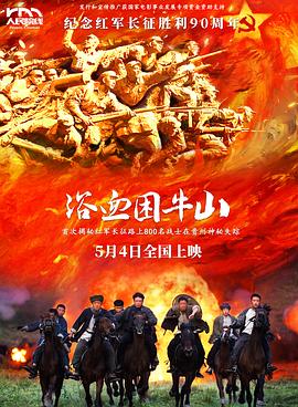 浴血困牛山高清海报