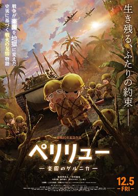 贝里琉岛 -天堂的格尔尼卡-高清海报