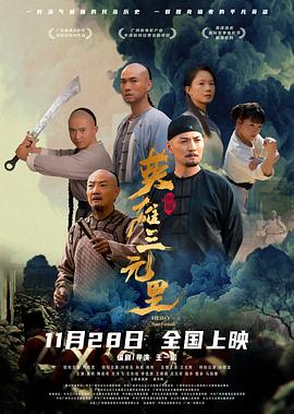 英雄三元里高清海报