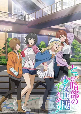 某暗部的少女共栖高清海报