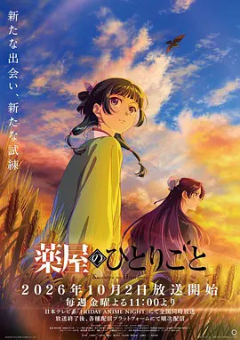 药屋少女的呢喃第三季高清海报