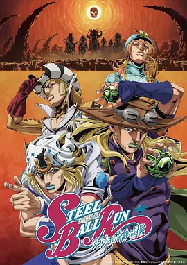 JOJO的奇妙冒险 飙马野郎高清海报