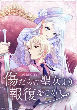 伤痕累累的圣女的复仇 第二季高清海报