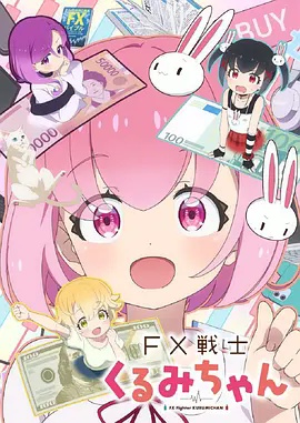 FX战士久留美高清海报
